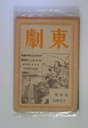 劇東