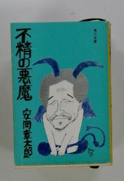 不精の悪魔