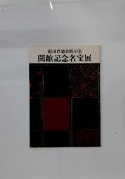 前田育徳会展示室　開館記念名宝展