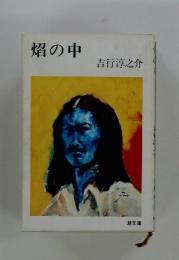 焔の中