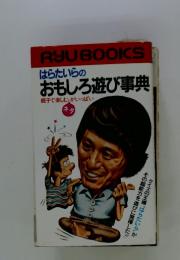 はらたいらのおもしろ遊び事典