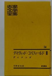 デイヴィッド・コパフィールドI　3　ディケンズ　14