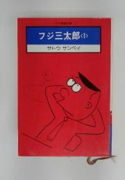 ソノラマ漫画文庫1　フジ三太郎　1