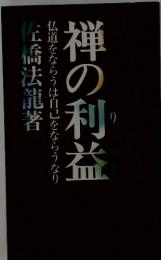 禅の利益