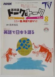 NHKテレビ英会話トーク&トーク　2001年8月号