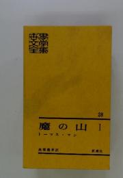 魔の山　1