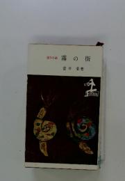 連作小説霧の街