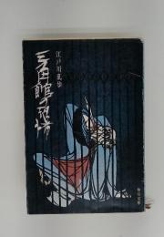 三角館の恐怖