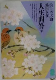 人生問答 下