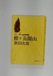 槍ヶ岳開山