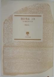 豊臣秀長 上巻