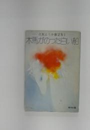 立原えりか童話集 I 木馬がのった白い船