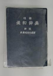 明解 漢和辞典 新版