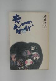 志ん生一代　下