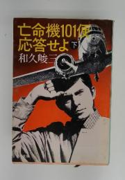 亡命機101便 応答せよ　下