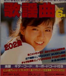 歌謡曲　1986年6月月号