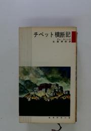 チベット横断記