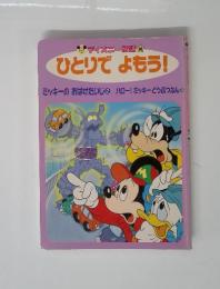 ひとりでよもう！ミッキーのおばけたいじ2　ハロー！ミッキーどうぶつえん4