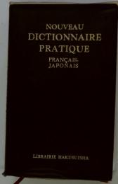 NOUVEAU DICTIONNAIRE PRATIQUE　FRANCAIS- JAPONAIS