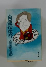 自叙伝旅行