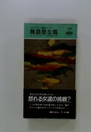 <ウェクスフォード警部シリーズ > 無慈悲な鴉