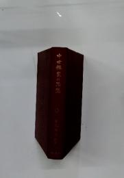 中世禅家の思想