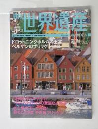 世界遺産　2001年11月号