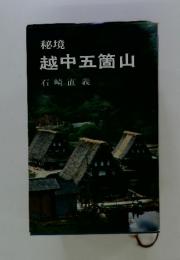 越中五箇山