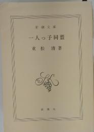 一人っ子同盟