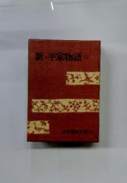 新・平家物語　3　吉川英治全集 35