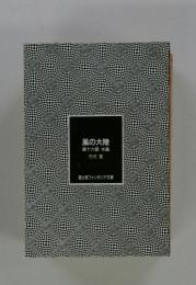 風の大陸　第16部　水晶