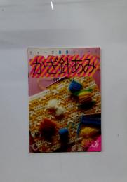 かぎ針あみ