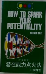HOW TO SPARK YOUR POTENTIALITY　潜在能力点火法