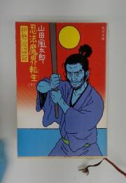 忍法魔界転生　下　伊勢波濤篇