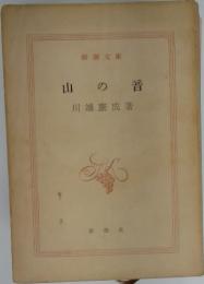 山の音