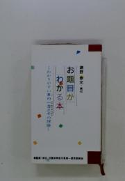 瀬野　泰光・講述　お題目がわかる本