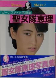 ビーナスメイト写真集　聖女隊恵理