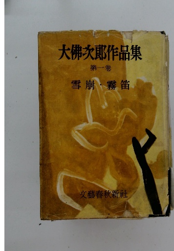 大佛次郎作品集 1 / 古本配達本舗 / 古本、中古本、古書籍の通販は 