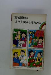 地域活動をより充実させるために