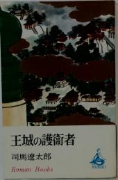 王城の護衞者