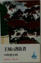 王城の護衞者