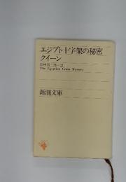 エジプト十字架の秘密　クイーン