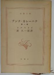 アンナ・カレーニナ 第一巻