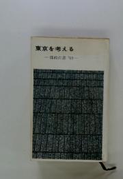 東京を考える　都政白書'69