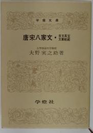 唐宋八家文