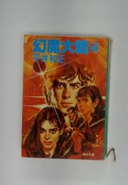 幻魔大戰　4
