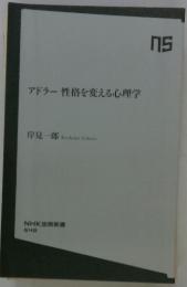 アドラー性格を変える心理学
