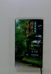 文学散歩