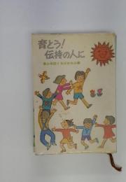 育とう! 伝持の人に