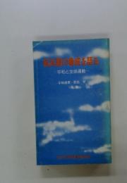核兵器の脅威を語る　平和と生協運動